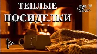 СТРИМ / ТЁПЛЫЕ ПОСИДЕЛКИ / Mr. GUK&trade; / &copy;СвятогоР