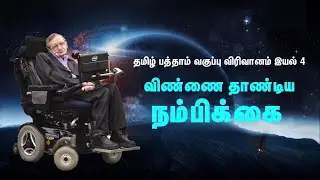 தமிழ் பத்தாம் வகுப்பு விரிவானம் இயல் 4 - விண்ணைதாண்டிய நம்பிக்கை-www.feringo.com/To Score High Marks