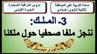الملك: ننجز ملفا صحفيا حول ملكنا التربية على المواطنة الثانية اعدادي الدورة 1 الدرس 3 +ملخص في اخر..