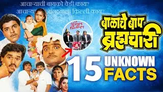बाळाचे बाप ब्रह्मचारी १५ खास गोष्टी | Balache Baap Brahmchari | Movie Facts | Ashok S | Laxmikant B
