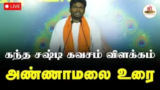 🔴நேரலை: கந்த சஷ்டி கவசம் விளக்கம் அண்ணாமலை உரை | Annamalai | ShreeTV Live