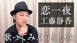 【声優が歌う】恋一夜／工藤静香【カバー】（Cover）