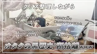 【グッズ整理】しながらみんなの忘れたい過去も断捨離するww※オタクの黒歴史（お祓い）