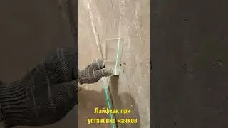 Лайфхак от Жеки! А вы такое знали? Установка штукатурных маяков по лазеру