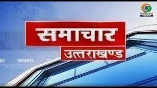(DD NEWS UTTARAKHAND LIVE BULLETIN (29 JANUARY 2026 : 01:00 PM)