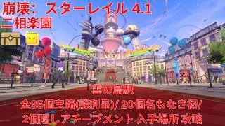 【崩壊：スターレイル 4.1】「二相楽園」雲の島駅 全35個宝箱(戦利品)/ 20個名もなき初/ 2個隠しアチーブメント 入手場所 攻略 【Honkai: Star Rail】