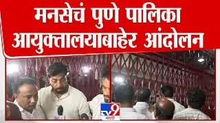Pune MNS Protest | पुणे पालिका आयुक्तालयाबाहेर मनसेचं आंदोलन