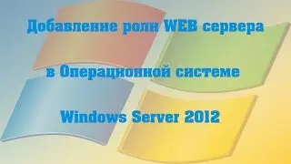 Добавление роли WEB сервера в ОС Windows Server 2012