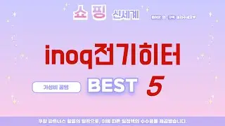inoq전기히터 후기 리뷰 추천 TOP5