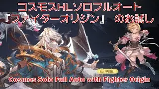 [Granblue Fantasy] Cosmos HL Solo Full Auto Trial 