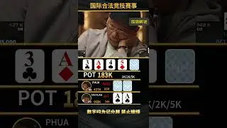 AA的一万种死法吗？ #poker