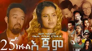 EriZara - እጃም - Part 25 || New Eritrean Series Film 2024 By Salih Seid Rzkey (Raja)