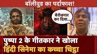 Pushpa 2 का आर्टिस्ट Bollywood में बेरोजगार, बोला- वहां टैलेंट की कद्र नहीं | Raqueeb Alam Interview