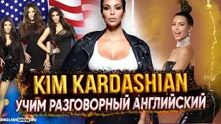 Разговорные фразы от Kim Kardashian | Секреты красоты семьи Кардашьян. Английский язык - Инглиш Шоу