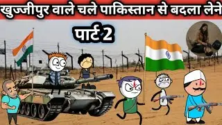 खुज्जीपुर वाले चले पाकिस्तान से बदला लेने पार्ट 2 😱😱 khujjipur bale gye pakista @pocketjokes7444