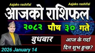 Aajako Rashifal Poush 30 | January 14 2026 || Today's Horoscope aries to pisces | aaj ka Rashifal