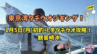 東京湾タチウオジギング☆1月5日(月)初釣り攻略！観音崎沖