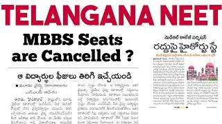 TS NEET 2021 SEATS CANCELLED ? @ HIGH COURT STAY