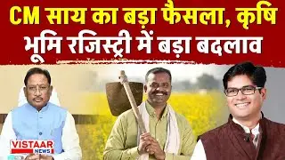 Chhattisgarh government decision : CM साय का बड़ा फैसला, कृषि भूमि रजिस्ट्री में बड़ा बदलाव