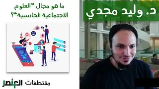 مجال العلوم الاجتماعية الحاسبية Computational Social Science - مقتطفات