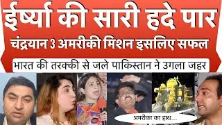 Pak media ne Chandrayaan 3 ki success me jealousy ki sari hades ki par Isro ke piche USA ki nasa |