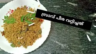 സ്രാവ് പീര വറ്റിച്ചത് ||മീൻ പീര വറ്റിച്ചത് ||Srave Peera Vattichathe ||Meen Peera Vathichathe