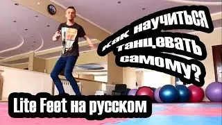 #LiteFeet Lite Feet Russian Tutorial на русском языке