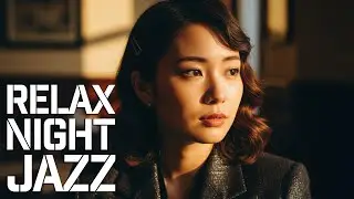 リラックスナイトジャズ - 甘いサックスジャズBGM - 仕事・勉強に最適なスムーズジャズインストゥルメンタル