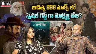 ఆదిత్య 999 మాక్స్ లో స్పెషల్ గెస్ట్ గా మోక్షజ్ఞ తేజ? Garikapati Rajesh On Balakrishna Aditya999 Max