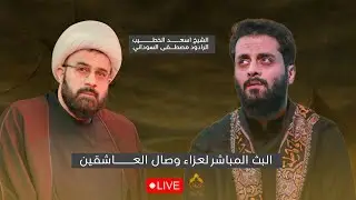 البث المباشر / الليلة  الثانية/ الشيخ اسعد الخطيب / مصطفى السوداني #هيئة_وصال_العاشقين