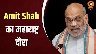 गृह मंत्री Amit Shah ने  कोपरगाव में सहकारी Compressed Biogas Plant का किया उद्घाटन