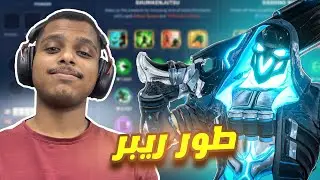 اوفرواتش 2 : ريبر بالطور الجديد صار تانك حرفيًا !!