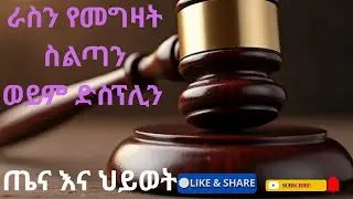 ራስን የመግዛት ሀይል (ስልጣን):-ሌሎችን መግዛት ጥንካሬ ነው ራስን መግዛት ግን እውነተኛ ሀይል ነው