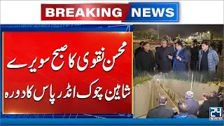 Interior Minister Mohsin Naqvi Inspects Shahen Chowk Underpass | 24 News HD