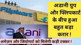 Deal between Adani Group and Flipkart for strategic and Commercial partnership | Adani | Flipkart |