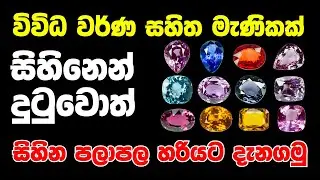 Sihina Palapala | සිහින පලාපල | විවිධ වර්ණ සහිත මැණික් දුටුවොත් | සිහින පලාපල හරියට දැනගමු