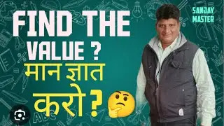 FIND THE VALUE ? &bull; मान ज्ञात करो? &bull; AMEZING EDUCATION VIDEO &bull; SANJAY MASTER 