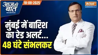 Aaj Ki Baat: Mumbai में बारिश का Red Alert...48 घंटे संभलकर | Heavy Rain-Waterlogging | Weather