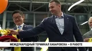 Международный терминал Хабаровска &mdash; в работе