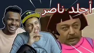 أجلد ناصر !😂||#24 ميمز الحمقى