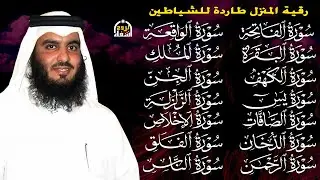رقية البيت | سورة الفاتحة البقرة الكهف يس الواقعة الرحمن الملك الصافات الدخان الجن بصوت احمد العجمي