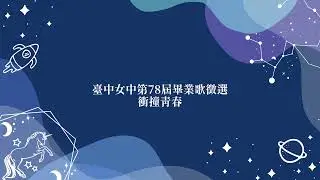 臺中女中78屆畢業歌徵選04：衝撞青春