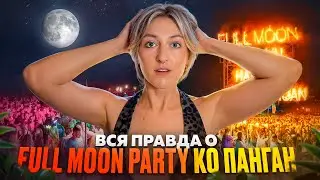 ХОЧЕШЬ на  FULL MOON PARTY? Посмотри это видео!