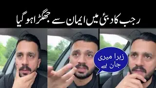 Rajab Butt big fight in Dubai with Emaan| Rajab Family