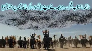 Ashaab e Feel, Abraha Elephant Army Attacked Makkah (Kaaba) Movie Clip