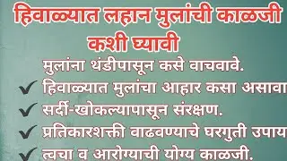 हिवाळ्यात मुलांची काळजी कशी घ्यावी? | 40 महत्त्वाचे नियम प्रत्येक पालकासाठी|lavanyas recipe