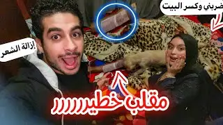 مقلب شيلت شعر رجل اخويا التوينز !! اخويا ضربني قدام خطيبي🤕في نهايه سيئه 😭