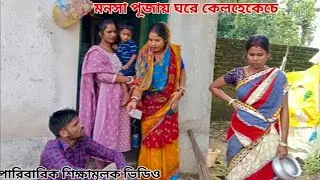 মনসা পূজায় ঘরে কেলহেকেচে। Mansa Pujai ghore kelhekeche, পারিবারিক শিক্ষামূলক ভিডিও।#purulia 