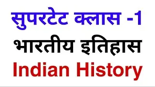 सुपरटेट जूनियर क्लास 1 | Indian History भारतीय इतिहास- supertet prepration in hindi_1 dayexamstudy