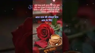 Good evening status||#shayari#quotes#shorts#trending#viral#shortsfeed